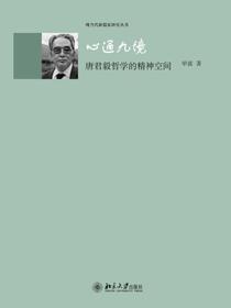 心通九境：唐君毅哲学的精神空间