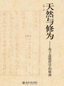 天然与修为——荀子道德哲学的精神