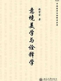 意境美学与诠释学