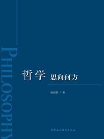 哲学：思向何方