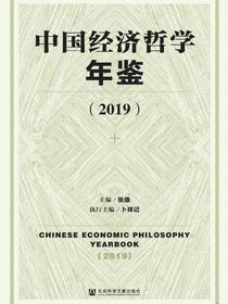 中国经济哲学年鉴（2019）