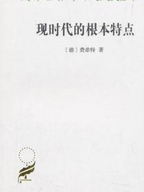 现时代的根本特点（汉译世界学术名著丛书）