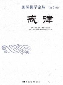 国际佛学论丛·第2辑：戒律