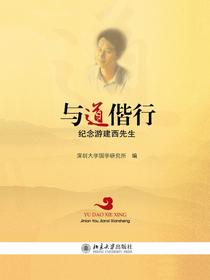 与道偕行：纪念游建西先生