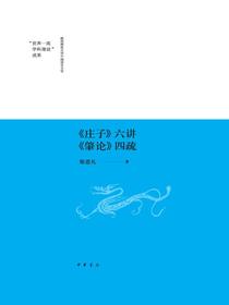 庄子六讲肇论四疏