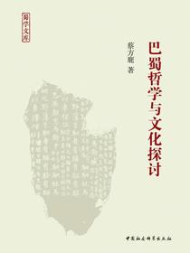 巴蜀哲学与文化探讨