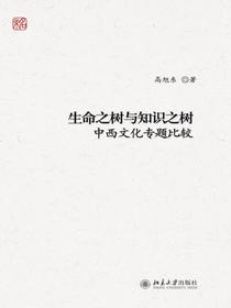 生命之树与知识之树：中西文化专题比较