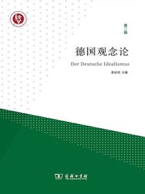 德国观念论（第二辑）