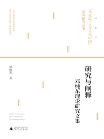 研究与阐释：邓纯东理论研究文集（“马克思主义与当代中国”系列研究丛书）