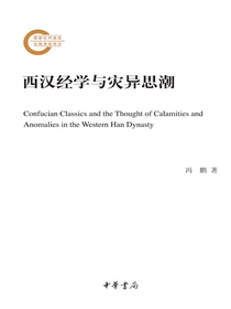 西汉经学与灾异思潮