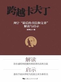 跨越卡夫丁：列宁“最后的书信和文章”解读与启示