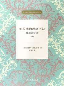柏拉图的理念学说：理念论导论（下册）