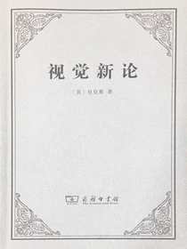 视觉新论