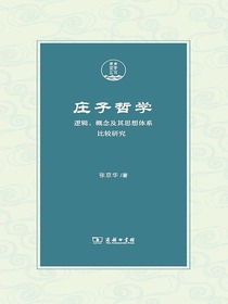庄子哲学：逻辑、概念及其思想体系比较研究