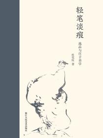 轻笔淡痕：逸品与庄子美学