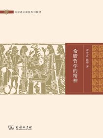 希腊哲学的精神