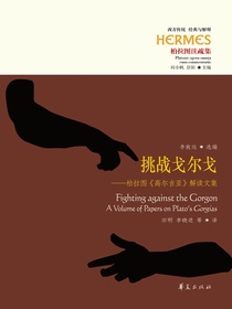 挑战戈尔戈：柏拉图高尔吉亚解读文集