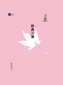 经典三读