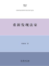 重新发现法家