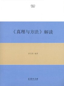 真理与方法解读