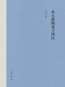 北大汉简老子译注