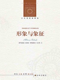形象与象征（人文与社会译丛）