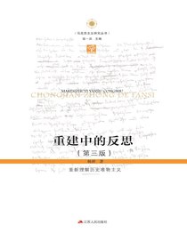 重建中的反思：重新理解历史唯物主义（第三版）