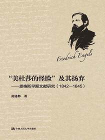 “美杜莎的怪脸”及其扬弃：恩格斯早期文献研究（1842-1845）