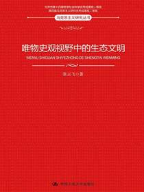 唯物史观视野中的生态文明（马克思主义研究丛书）