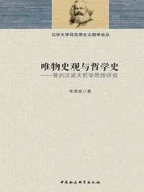 唯物史观与哲学史：普列汉诺夫哲学思想研究
