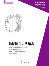 柏拉图与古典乐教