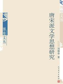 唐宋派文学思想研究