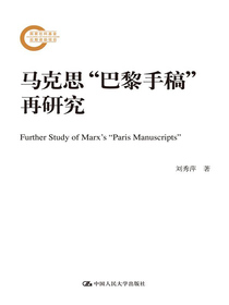 马克思“巴黎手稿”再研究（国家社科基金后期资助项目）