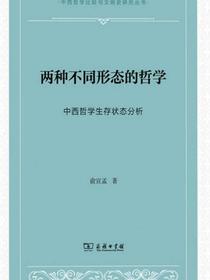两种不同形态的哲学：中西哲学生存状态分析
