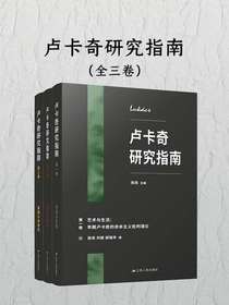 卢卡奇研究指南（全三册）
