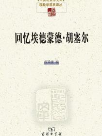 回忆埃德蒙德·胡塞尔
