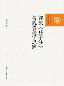 郭象庄子注与魏晋美学思潮