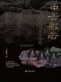 中古般若与美学历程