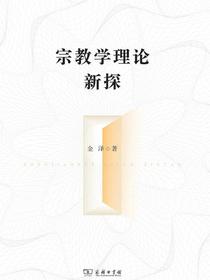 宗教学理论新探