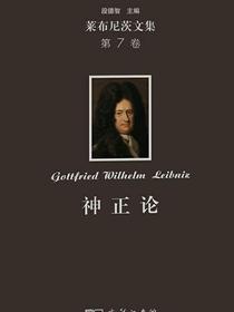 莱布尼茨文集（第7卷）：神正论