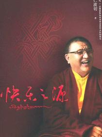 快乐之源