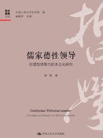 儒家德性领导：伦理型领导力的本土化研究