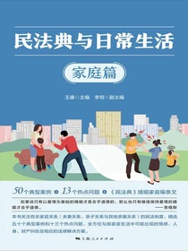 民法典与日常生活（家庭篇）