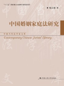 中国婚姻家庭法研究（中国当代法学家文库）