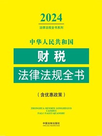 中华人民共和国财税法律法规全书（含优惠政策）（2024年版）