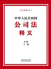 中华人民共和国公司法释义