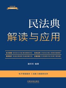 民法典解读与应用