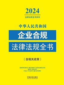 中华人民共和国企业合规法律法规全书（含相关政策）（2024年版）