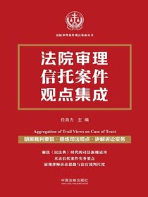 法院审理信托案件观点集成