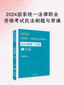 2024国家统一法律职业资格考试民法刷题与背诵